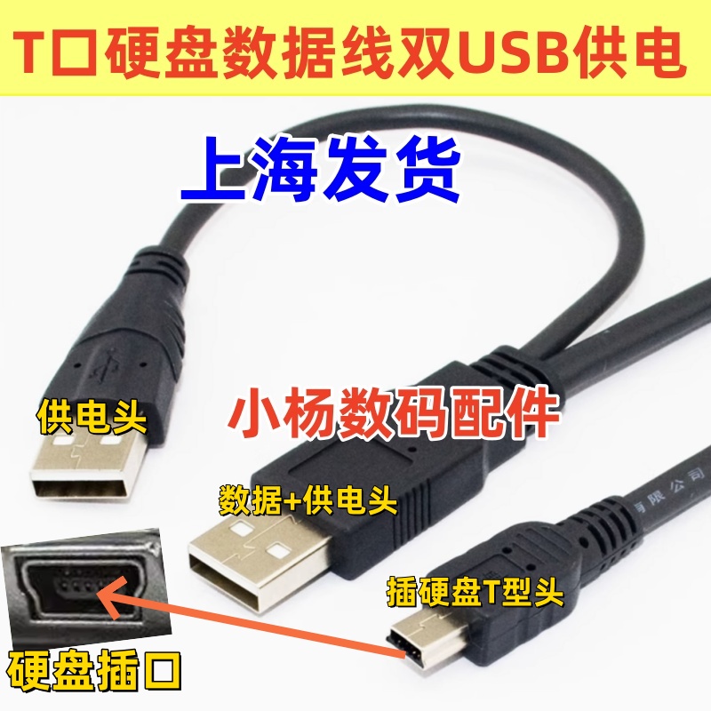 东芝希捷西数三星USB2.0移动硬盘数据线Y型辅助供电T口数据传输线