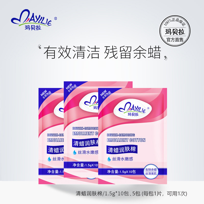 玛贝拉清蜡润肤棉除蜡湿巾清洁棉脱毛蜡纸除蜡专用【非单独使用】