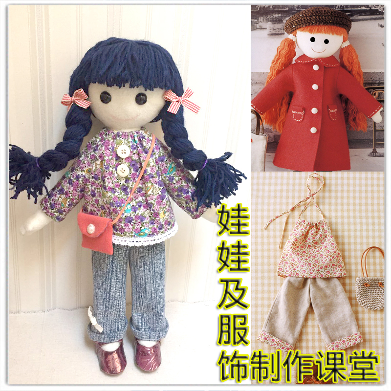图纸 教程 非成品 布料手工娃娃diy手缝制作纸样视频课程