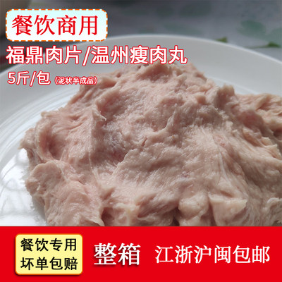 福鼎肉片瘦肉丸5斤泥状半成品