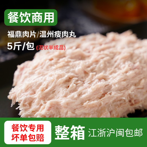 福鼎肉片温州瘦肉丸羹5斤泥状半成品太姥山美食特色小吃餐饮商用