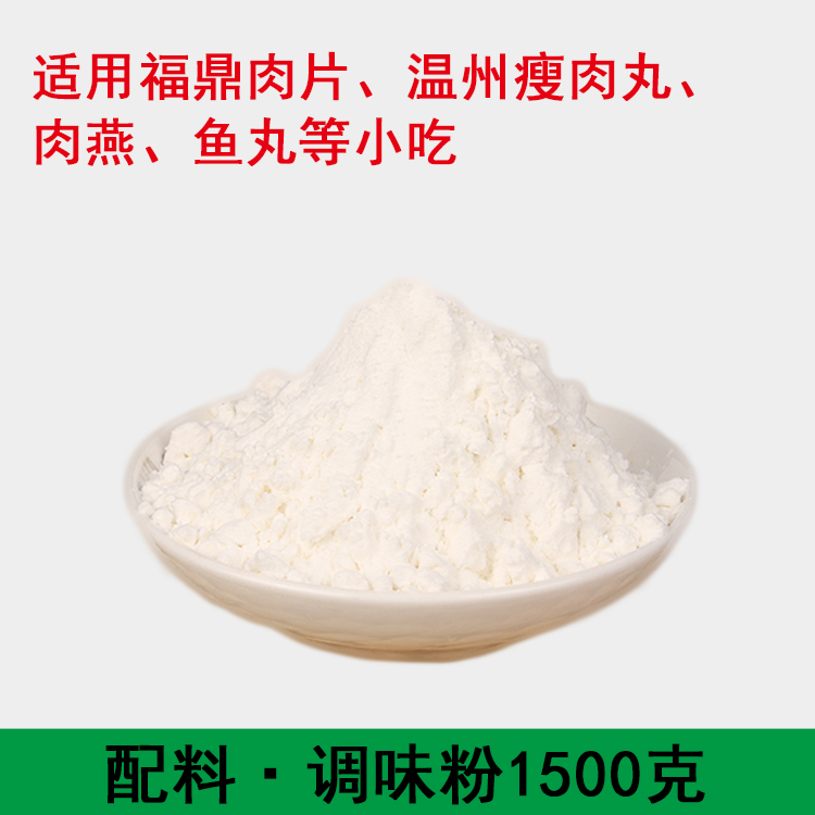 正宗小吃福鼎肉片温州瘦肉丸瘦肉羹专用调料调味粉调味料