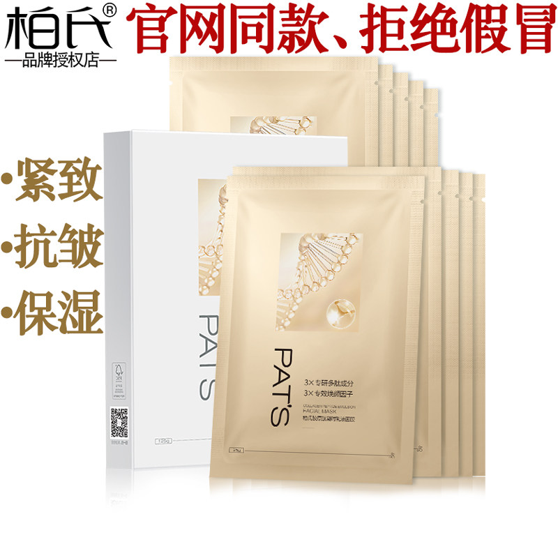柏氏紧致抗皱保湿面膜贴