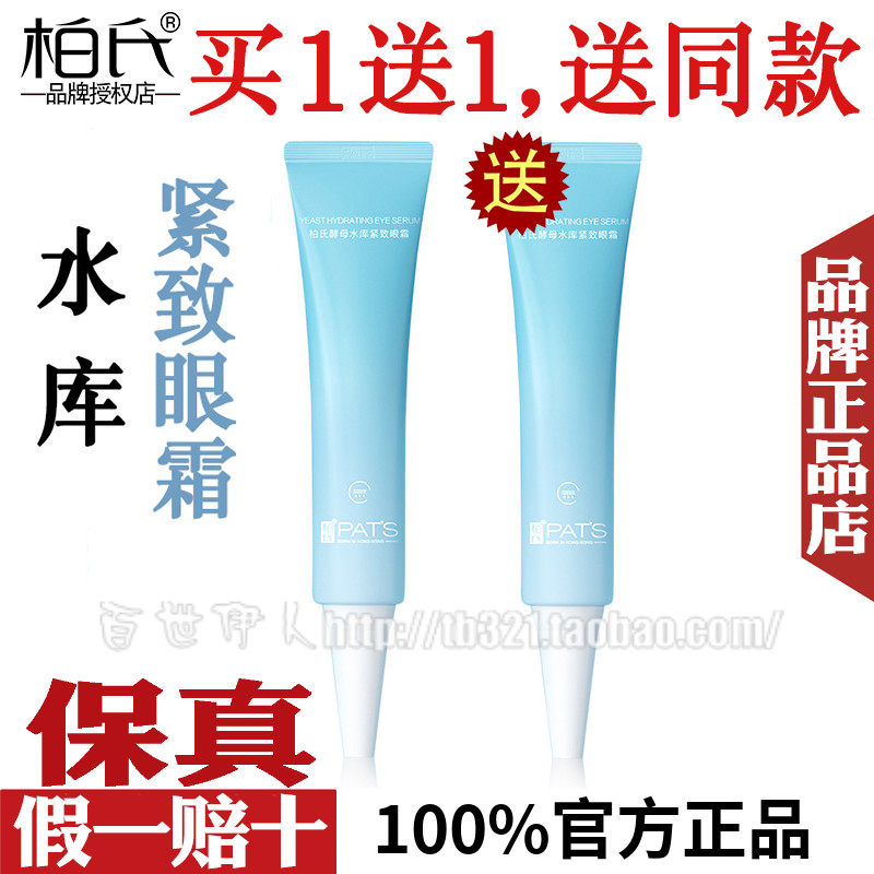 柏氏酵母水库紧致眼霜补水保湿滋润去细纹舒缓干燥提亮官方旗舰店