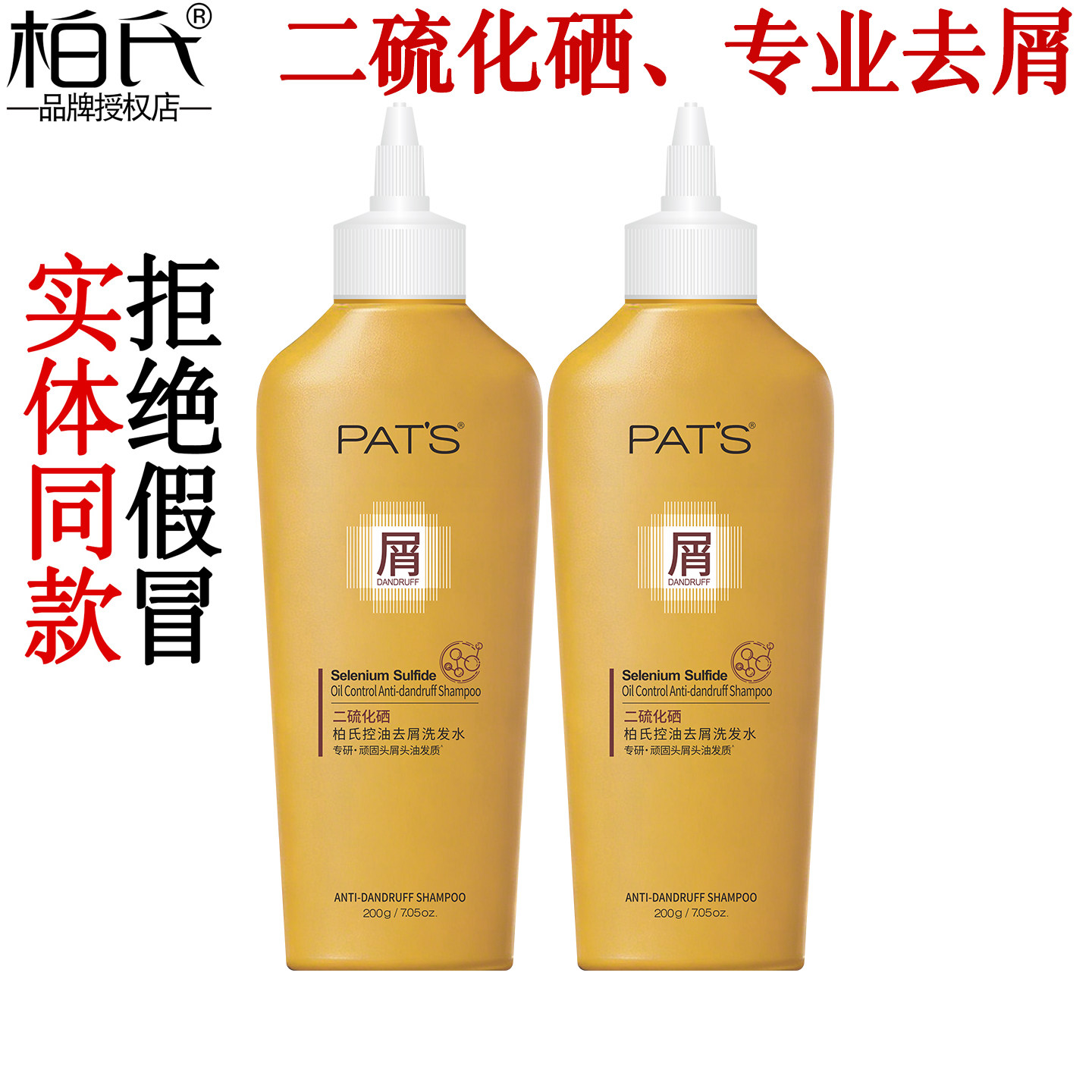 柏氏二硫化硒控油去屑洗发水