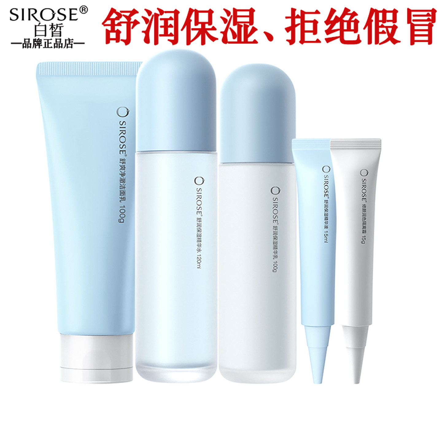 SIROSE白皙补水保湿套装