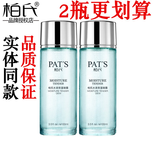 【假一赔十】柏氏水柔保湿凝露