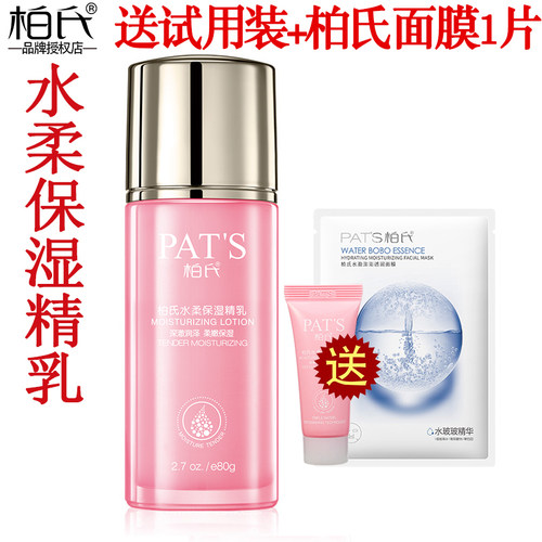 柏氏水柔保湿精乳补水乳液
