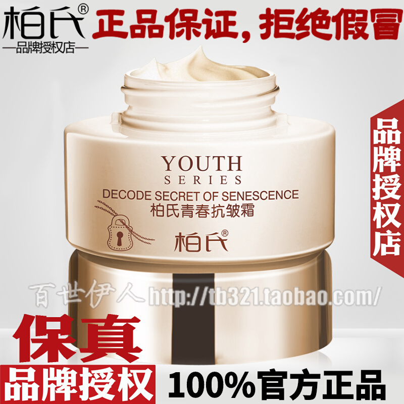 柏氏 青春抗皱霜50g抗衰老细纹皱纹滋润补水保湿修护肤品专柜正品