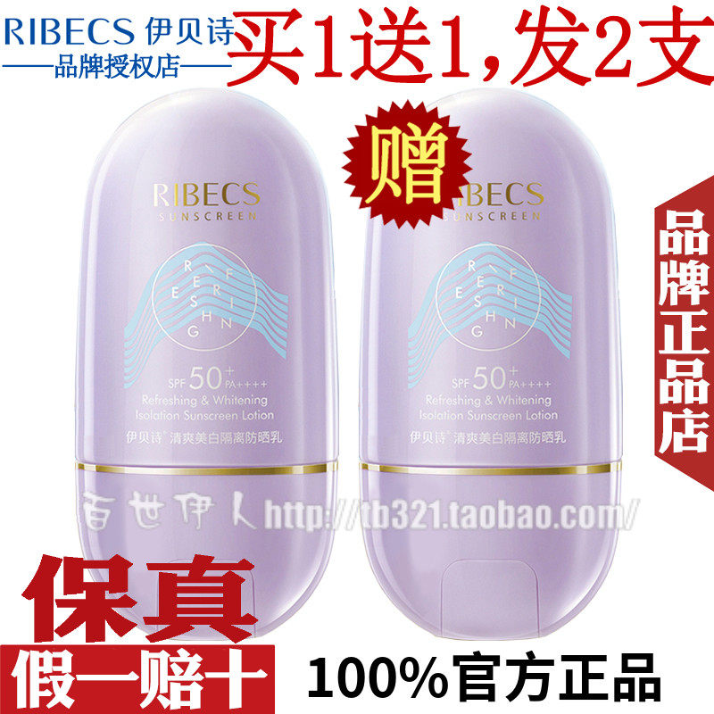 伊贝诗清爽美白隔离防晒乳SPF50+补水保湿旗舰店户外高倍防晒霜