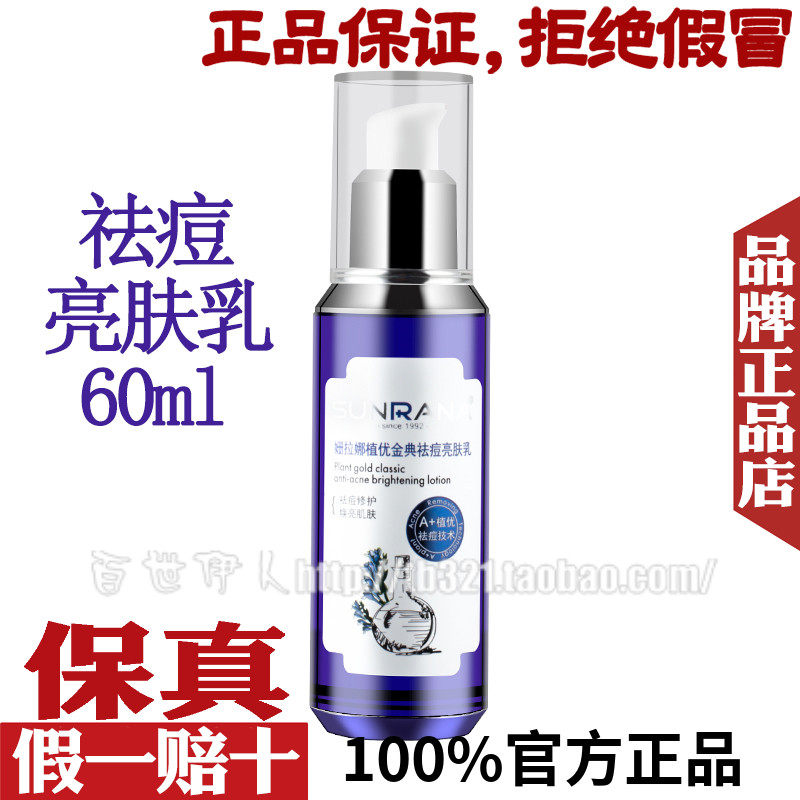 姗拉娜植优金典祛痘亮肤乳液60ml去痘痘肌青春痘痤疮修护提亮保湿