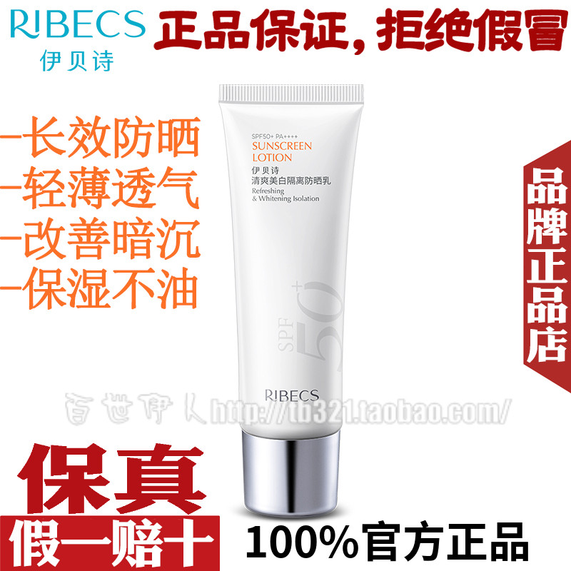 伊贝诗清爽美白隔离防晒乳防晒霜spf50+防紫外线官方旗舰店不油腻