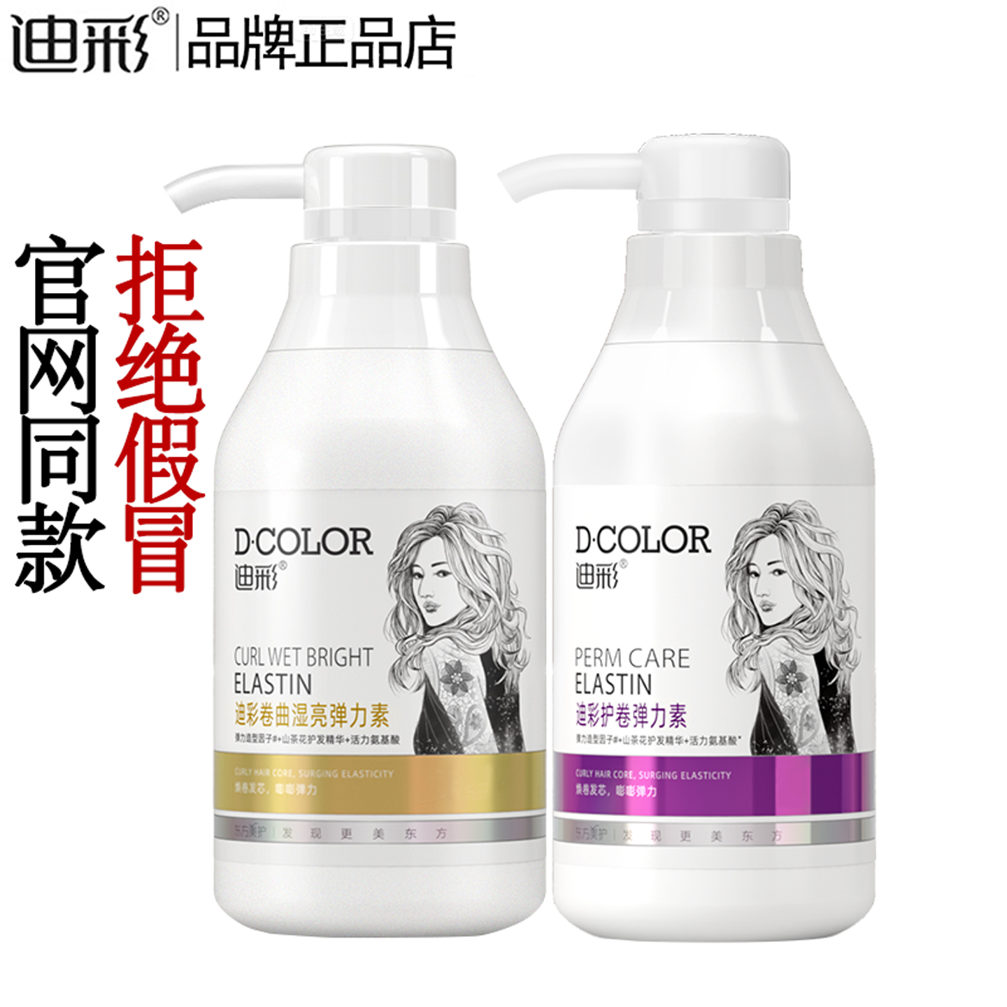 迪彩护卷弹力素专柜正品