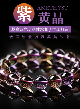 天然紫黄晶手链女款水晶手串