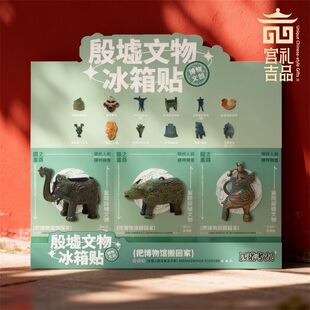 殷墟博物馆冰箱贴故宫文创国家旅游纪念品甲骨文考古盲盒伴手礼
