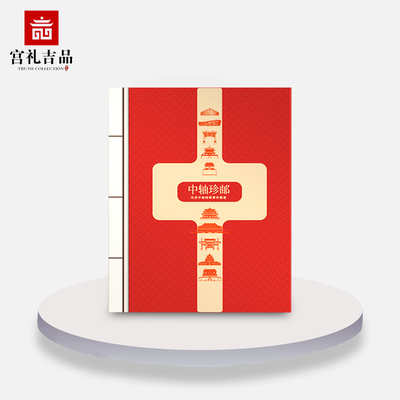 中轴珍邮大全套北京中轴线邮票珍藏册中国邮政正品中轴线文创礼品