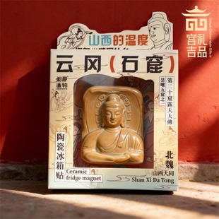 中国古建石窟造像佛像雕塑冰箱贴刹那造物正版原创设计文创冰箱贴