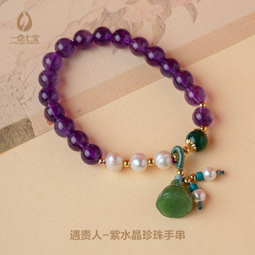 七夕礼物遇贵人紫水晶珍珠手串多宝手串饰品手链翡翠招财天然转运