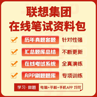 联想集团2024招聘在线测评网测笔试历年真题汇总题库APP刷题模考