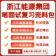 2026新版 浙江能源集团笔试历年真题视频课复习资料APP刷题库模考