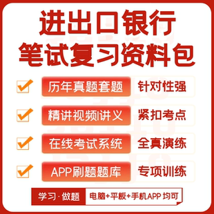 2026新版中国进出口银行社招笔试历年真题讲义视频课模考APP刷题