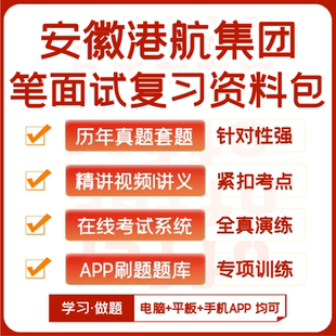 安徽港航集团笔试面试历年真题网课复习资料APP刷题模考 2025新版
