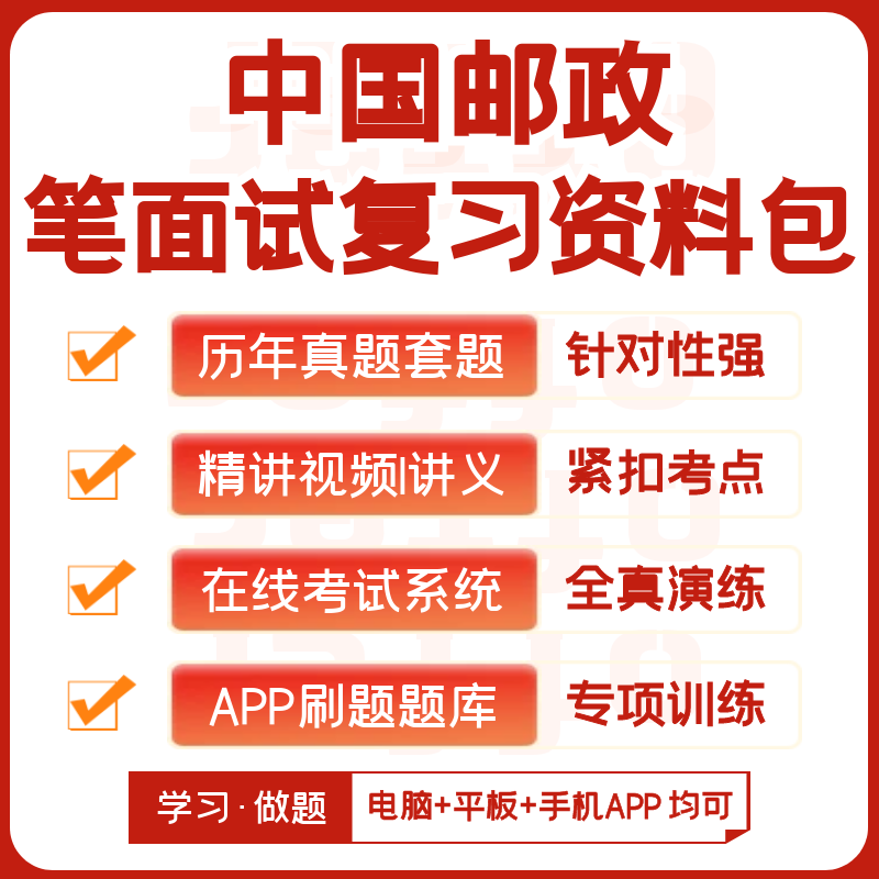 中国邮政2026招聘考试笔试面试历年真题复习资料题库模考APP刷题