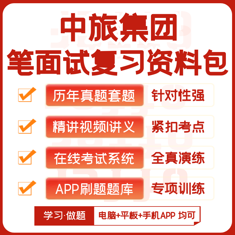 2025新版中旅集团笔试面试历年真题网课复习资料APP刷题题库模考