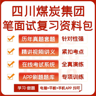 四川煤炭集团笔试面试历年真题网课复习资料APP刷题模考 2025新版