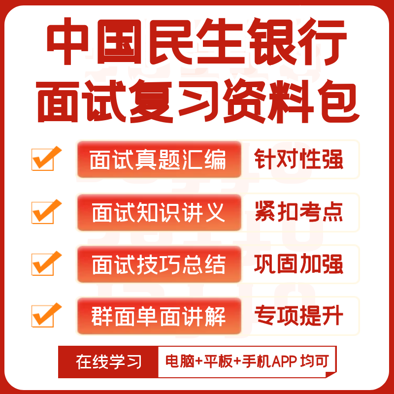 中国民生银行2024招聘面试全套复习资料+历年面试题+知识点