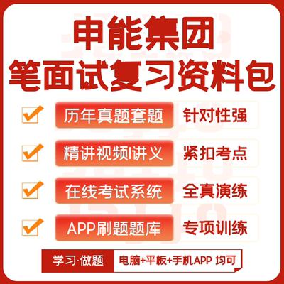 2026新版申能集团笔试面试历年真题网课复习资料APP刷题题库模考