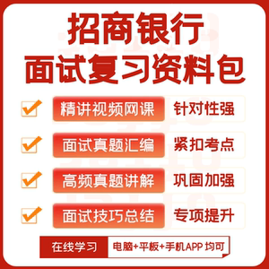 招商银行2025招聘面试复习资料历年面试真题全套视频课网课讲义