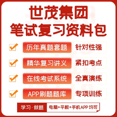 世茂集团2027招聘考试笔试历年真题复习资料模考APP刷题题库押题