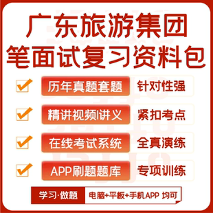 广东旅游集团笔试面试历年真题网课复习资料APP刷题模考 2025新版