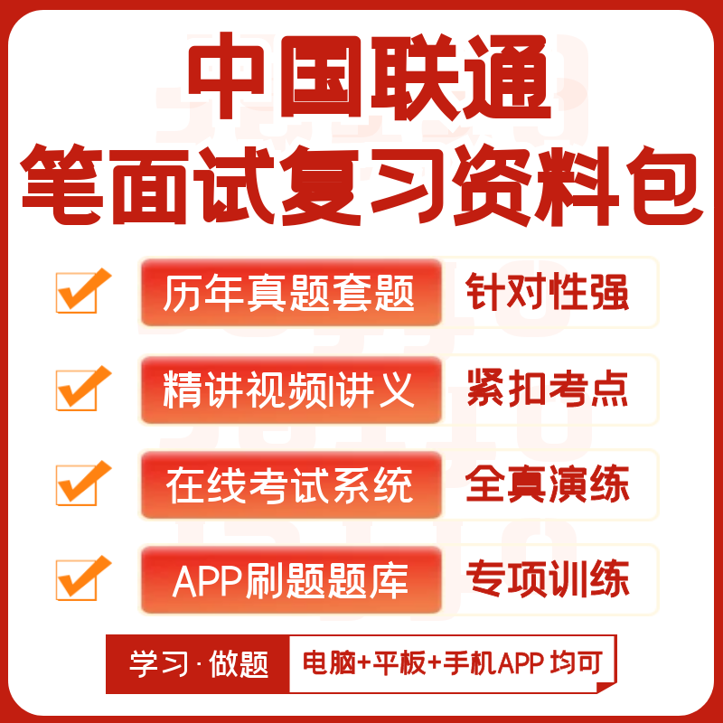 中国联通2026招聘考试笔试面试历年真题网课复习资料模考APP刷题