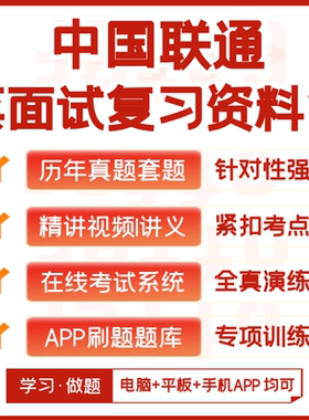 中国联通2026招聘考试笔试面试历年真题网课复习资料模考APP刷题