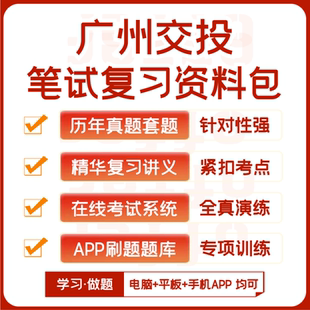 广州交投集团招聘笔试历年真题资料讲义题库模考APP刷题 2025新版