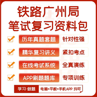 中国铁路广州局招聘笔试历年真题资料题库模考APP刷题 2025新版