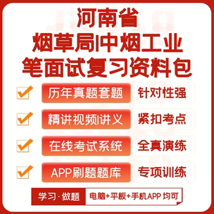 河南烟草/中烟工业2026招聘笔试历年真题网课复习资料模考APP刷题