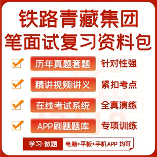 中国铁路青藏集团笔试面试历年真题网课资料APP刷题模考 2025新版