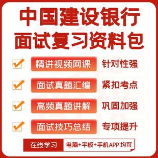 中国建设银行2026招聘面试复习资料历年面试真题视频课网课讲义