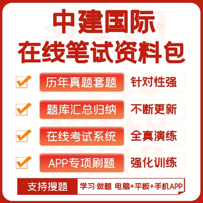 中建国际2027招聘在线测评网测笔试历年真题题库搜题APP刷题模考