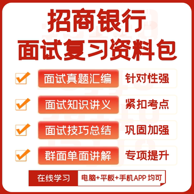 招商银行2024招聘面试全套复习资料+历年面试题+知识点