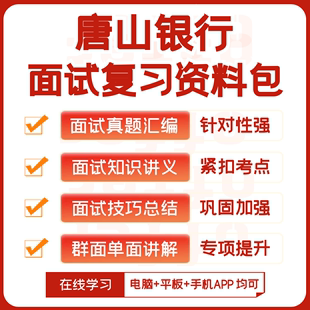 知识点 唐山银行2024招聘面试全套复习资料 历年面试题