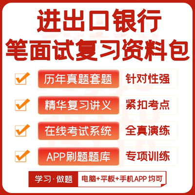 中国进出口银行2024招聘笔试资料历年完整真题网课知识点APP刷题