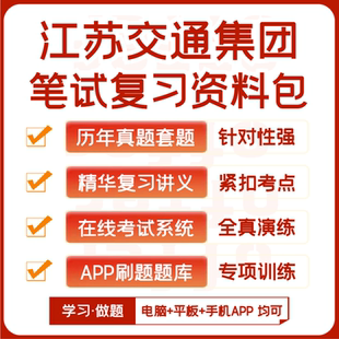 江苏交通集团招聘笔试历年真题资料讲义题库模考APP刷题 2025新版