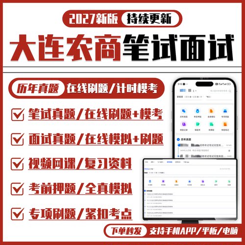 大连农商银行2027招聘笔试面试复习资料历年真题知识点APP刷题库