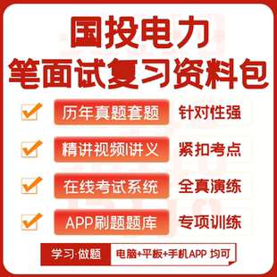 2026新版国投电力笔试面试历年真题网课复习资料APP刷题题库模考
