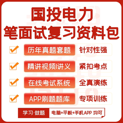 2026新版国投电力笔试面试历年真题网课复习资料APP刷题题库模考