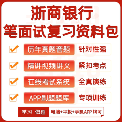 浙商银行2024招聘笔试复习资料历年真题视频课知识点APP刷题题库